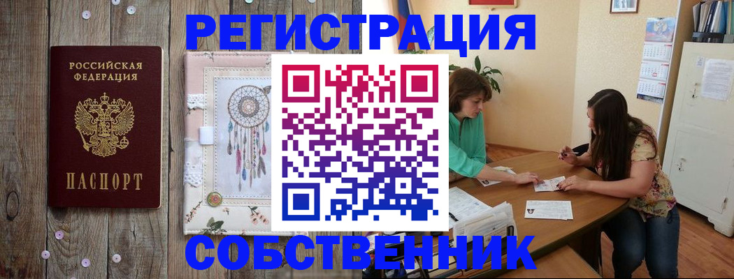 прописка от собственника в Канске